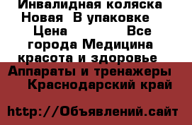 Инвалидная коляска. Новая. В упаковке. › Цена ­ 12 000 - Все города Медицина, красота и здоровье » Аппараты и тренажеры   . Краснодарский край